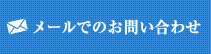 メールでのお問い合わせはこちら